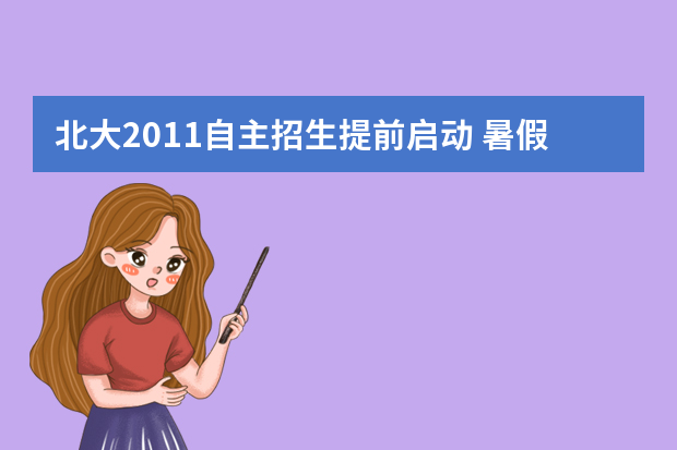 北大2011自主招生提前启动 暑假举行夏令营